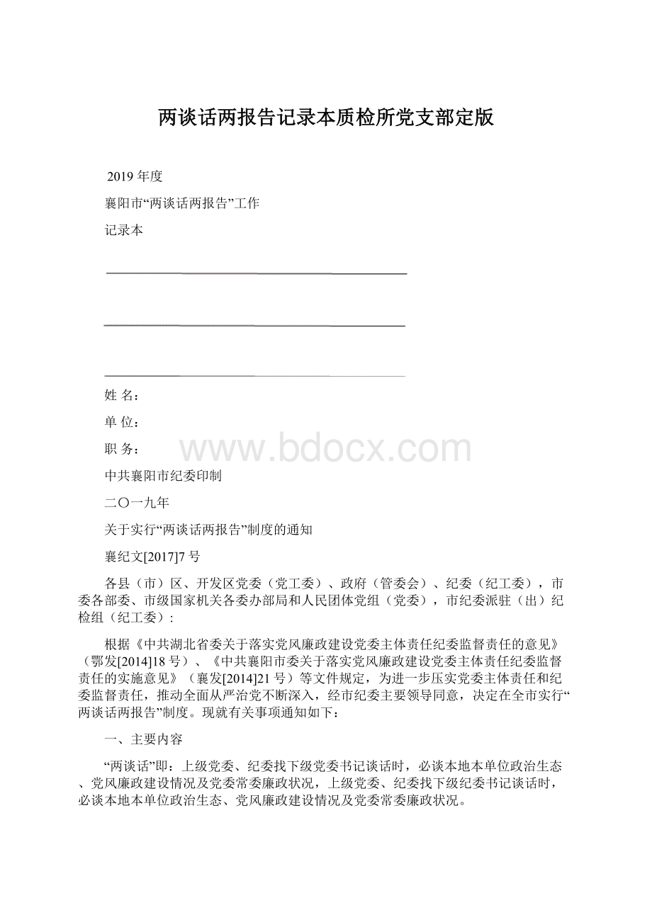 两谈话两报告记录本质检所党支部定版.docx