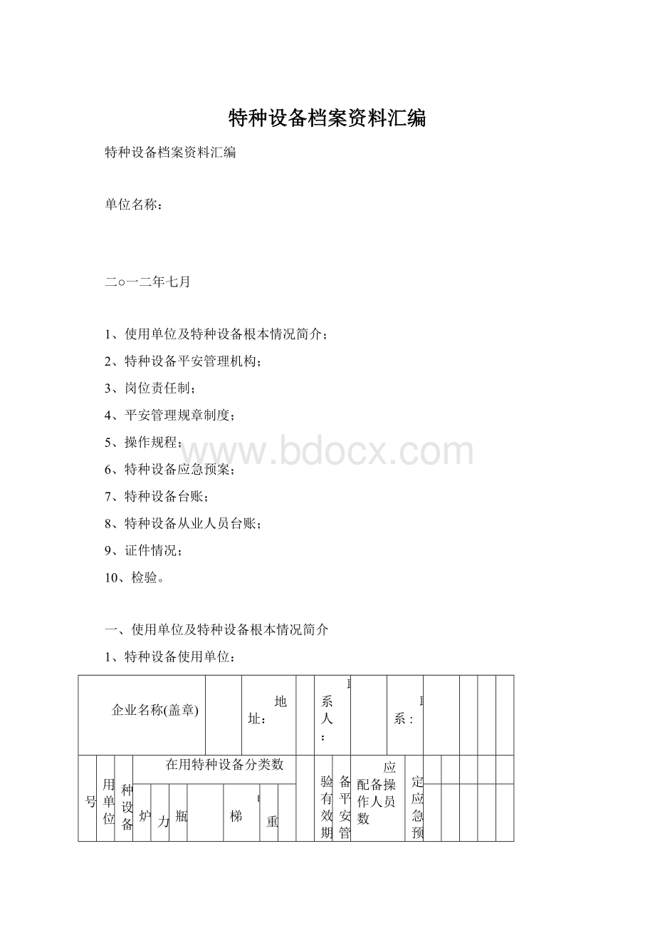 特种设备档案资料汇编.docx_第1页