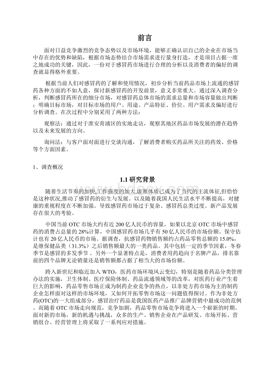 感冒药行业市场调研报告.docx_第3页