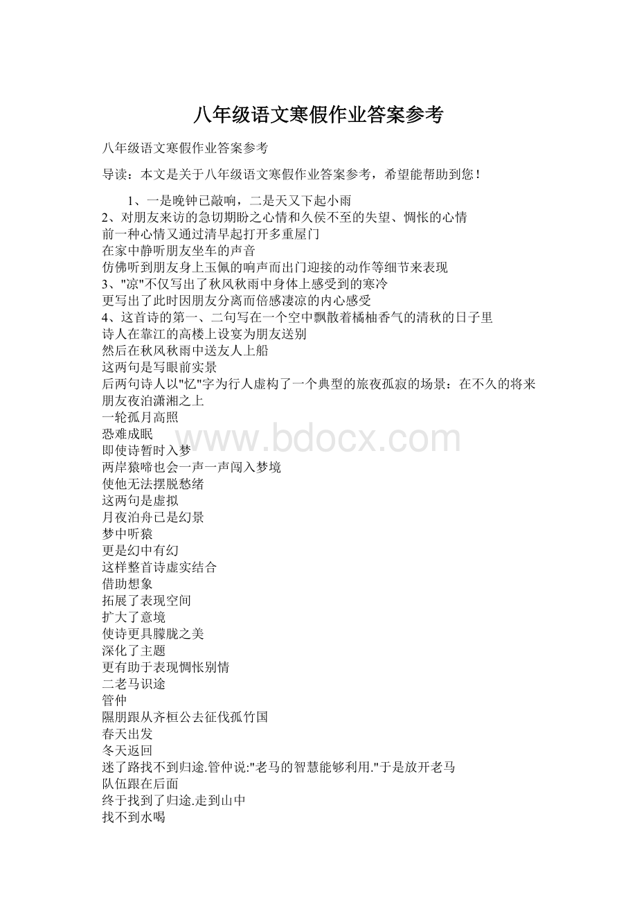 八年级语文寒假作业答案参考.docx