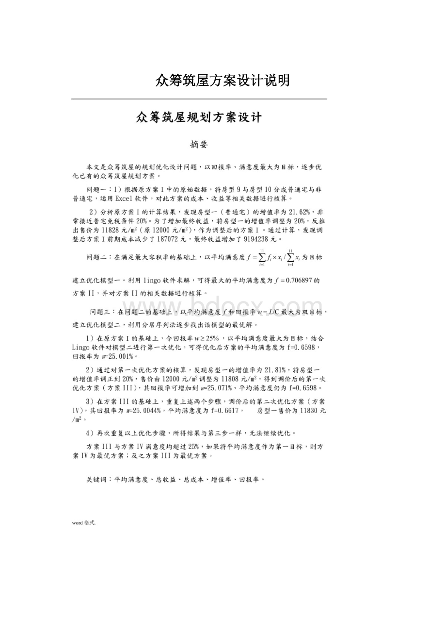 众筹筑屋方案设计说明Word文件下载.docx_第1页