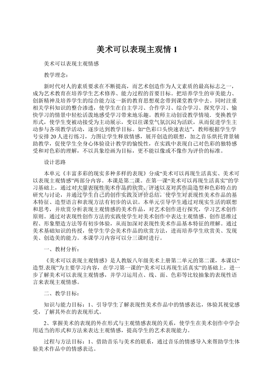 美术可以表现主观情1.docx_第1页