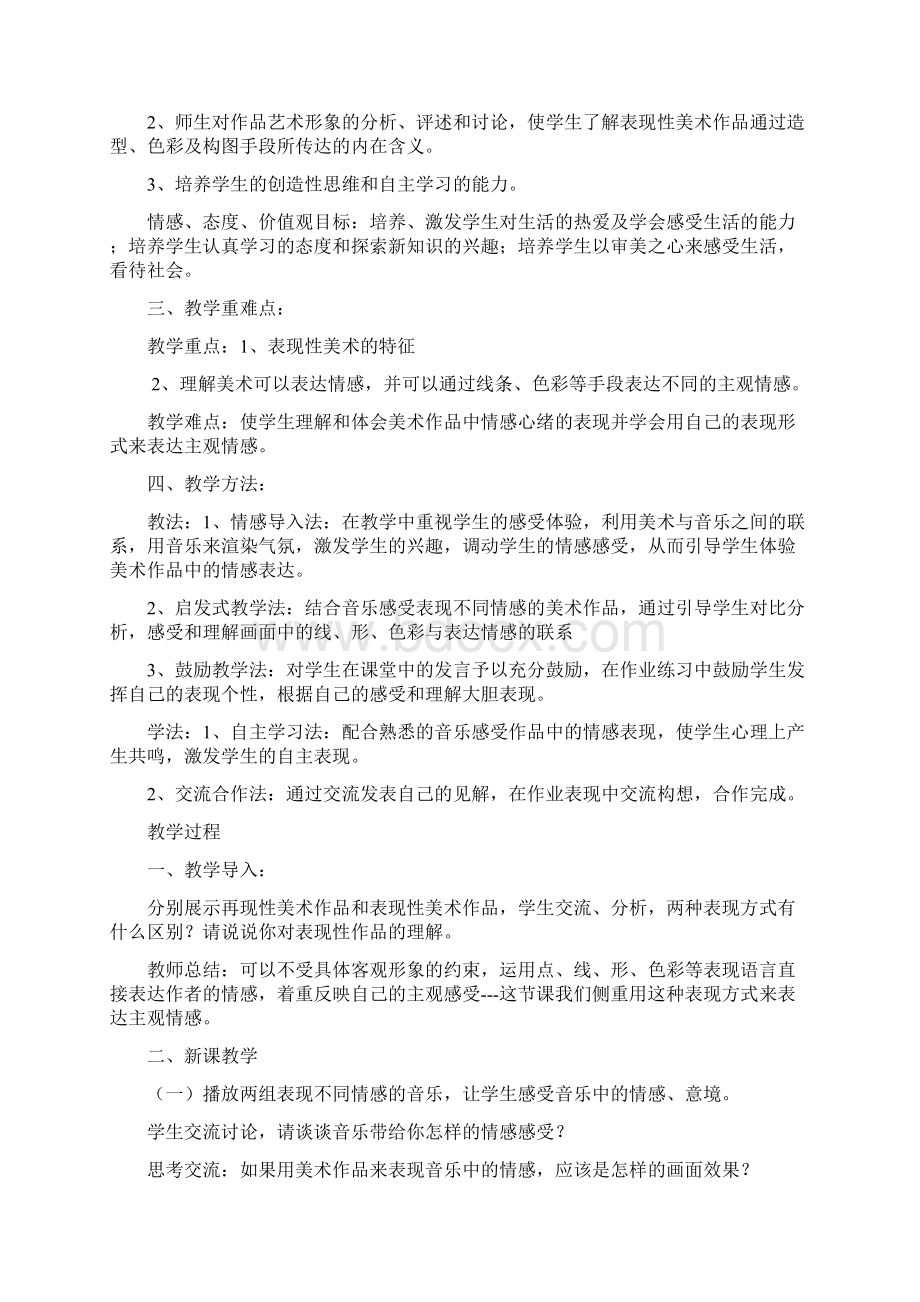 美术可以表现主观情1.docx_第2页