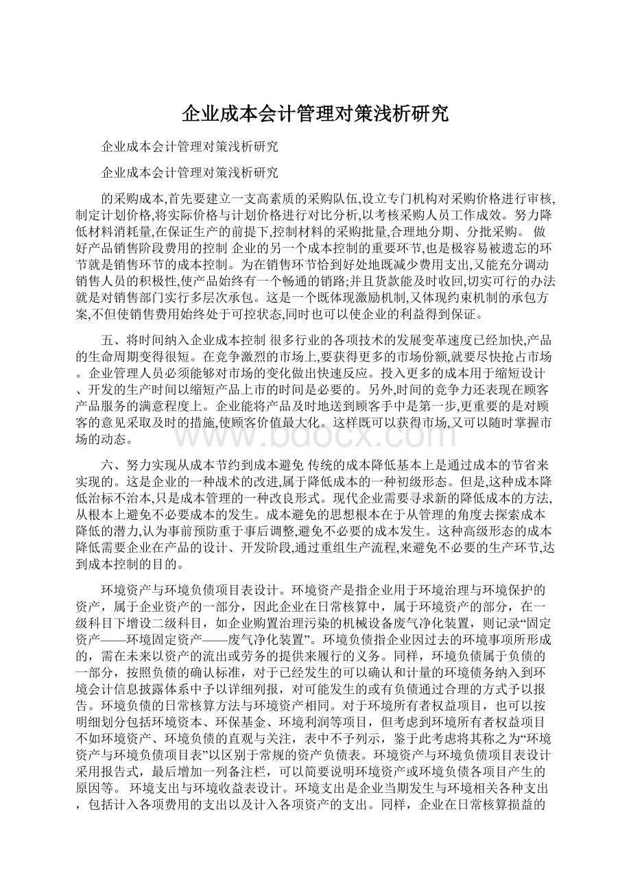 企业成本会计管理对策浅析研究Word格式.docx