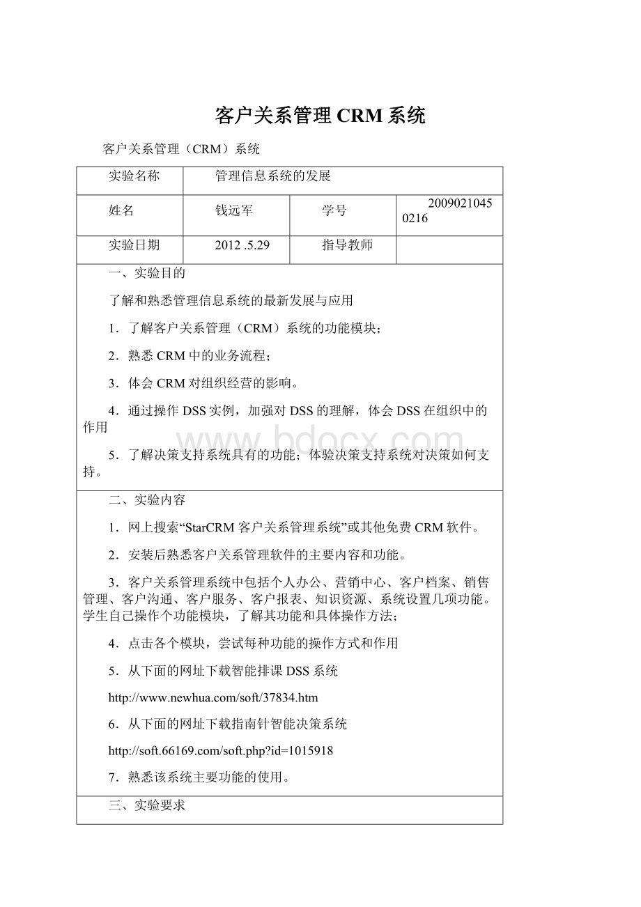 客户关系管理CRM系统.docx