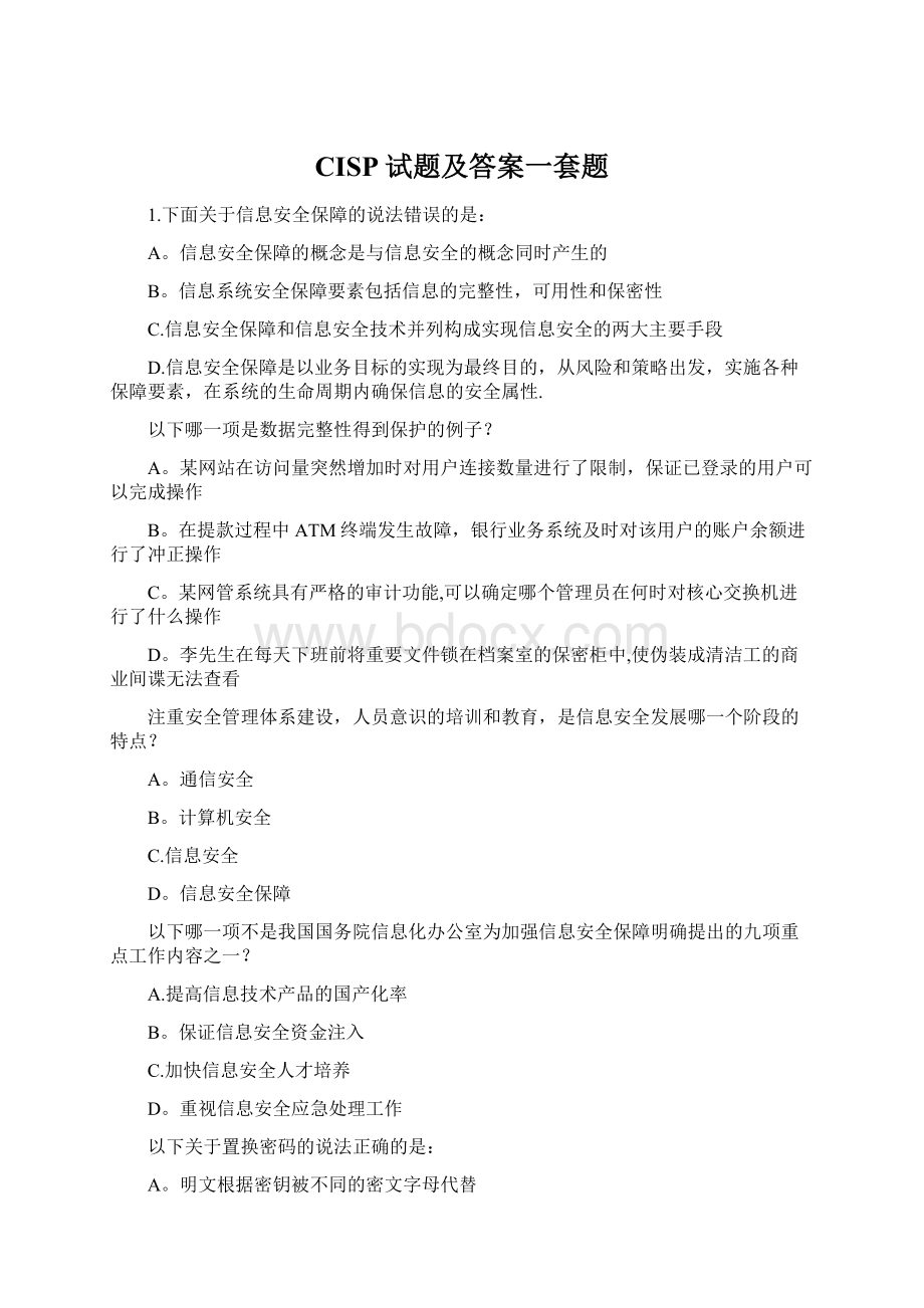 CISP试题及答案一套题.docx_第1页