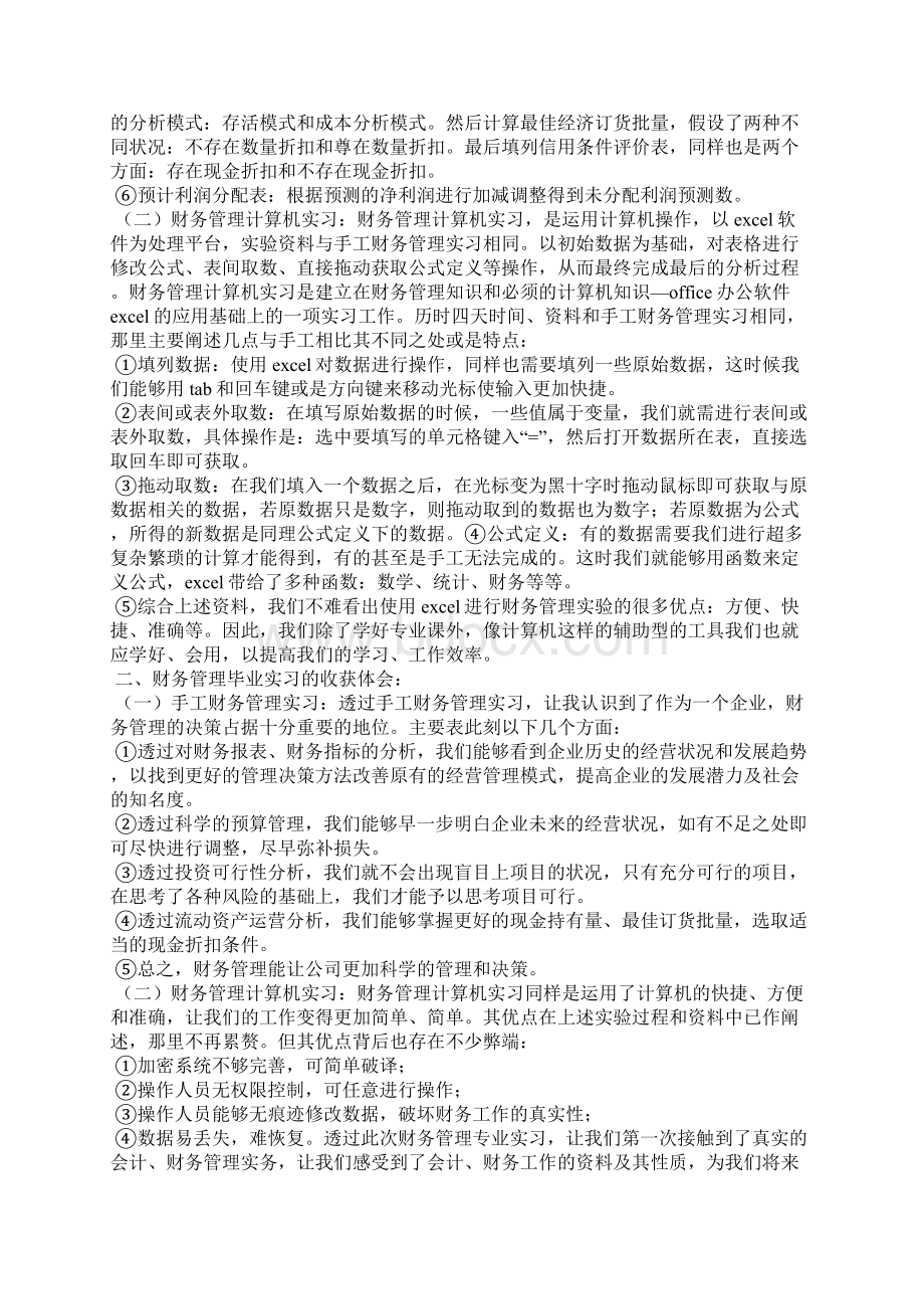 财务管理毕业实习报告文档格式.docx_第2页