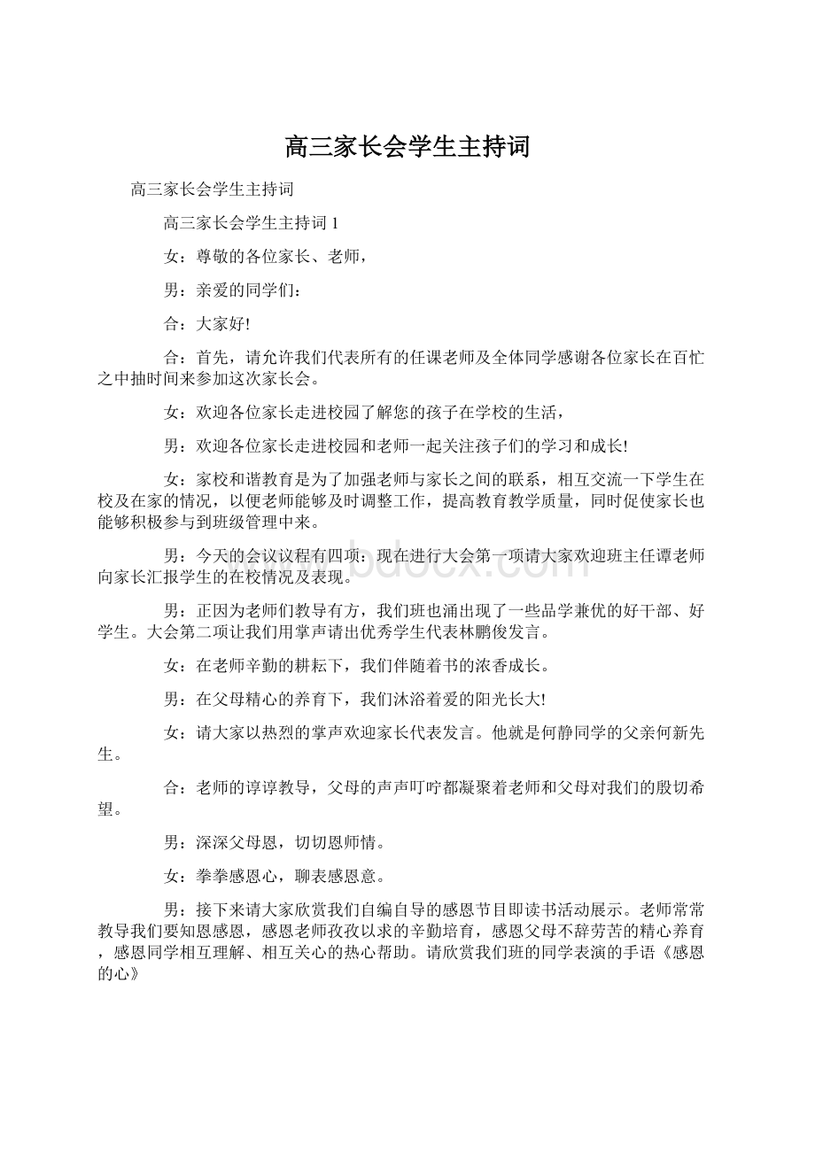 高三家长会学生主持词.docx_第1页