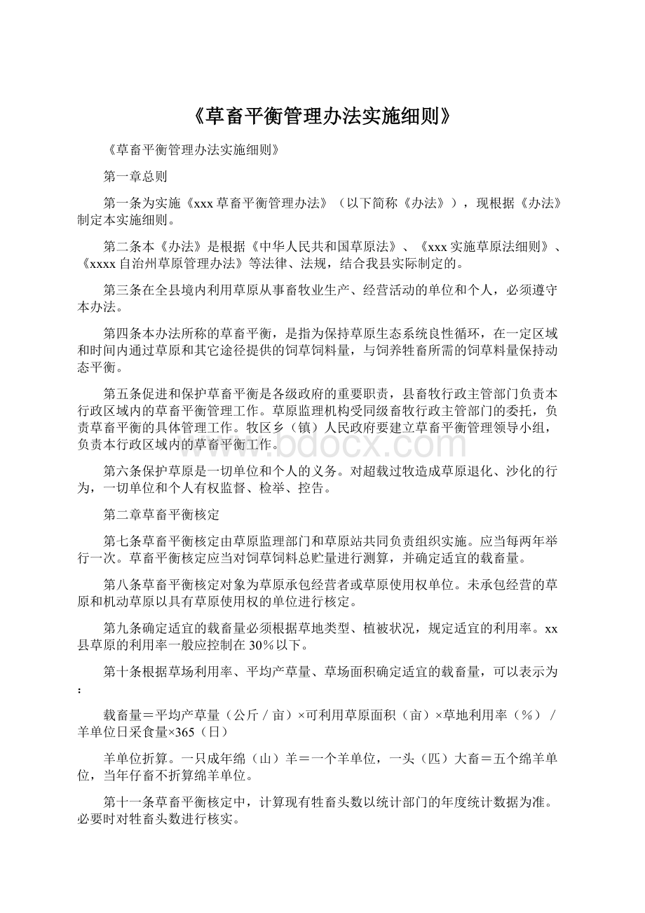 《草畜平衡管理办法实施细则》Word格式文档下载.docx