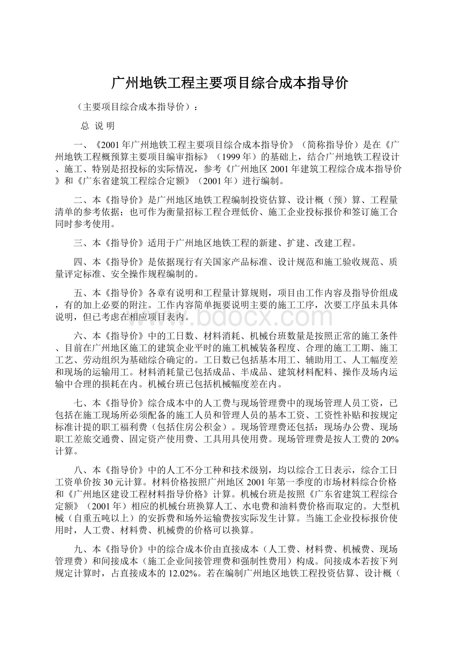 广州地铁工程主要项目综合成本指导价文档格式.docx_第1页