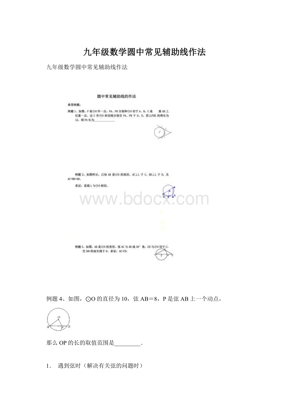 九年级数学圆中常见辅助线作法Word格式.docx