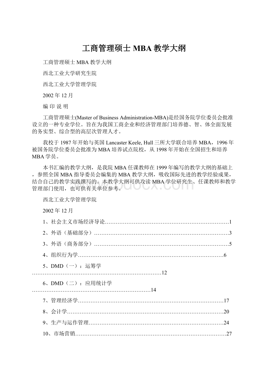 工商管理硕士MBA教学大纲Word文件下载.docx