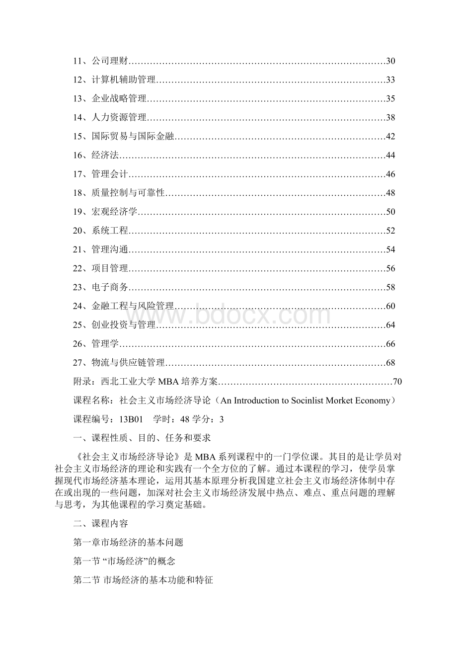 工商管理硕士MBA教学大纲.docx_第2页