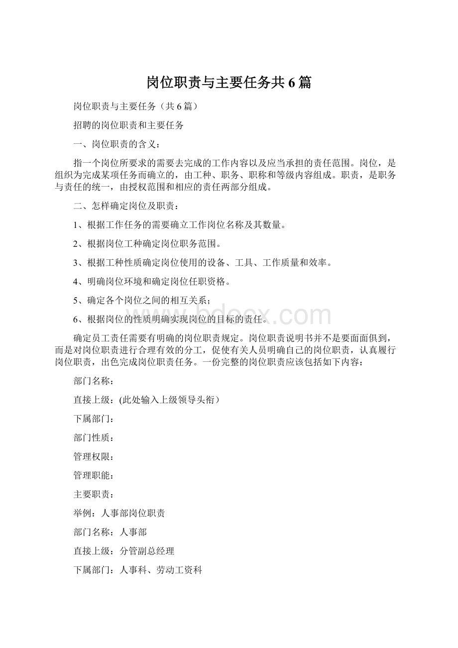 岗位职责与主要任务共6篇文档格式.docx_第1页