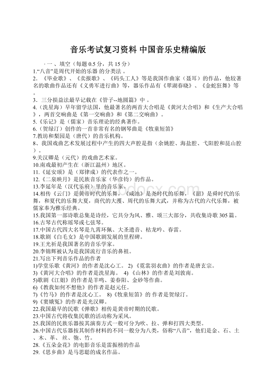 音乐考试复习资料 中国音乐史精编版文档格式.docx