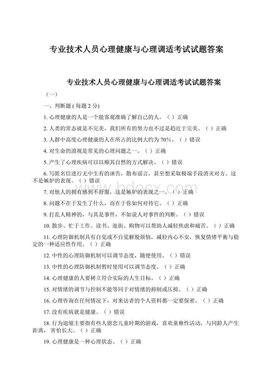 专业技术人员心理健康与心理调适考试试题答案Word下载.docx_第1页