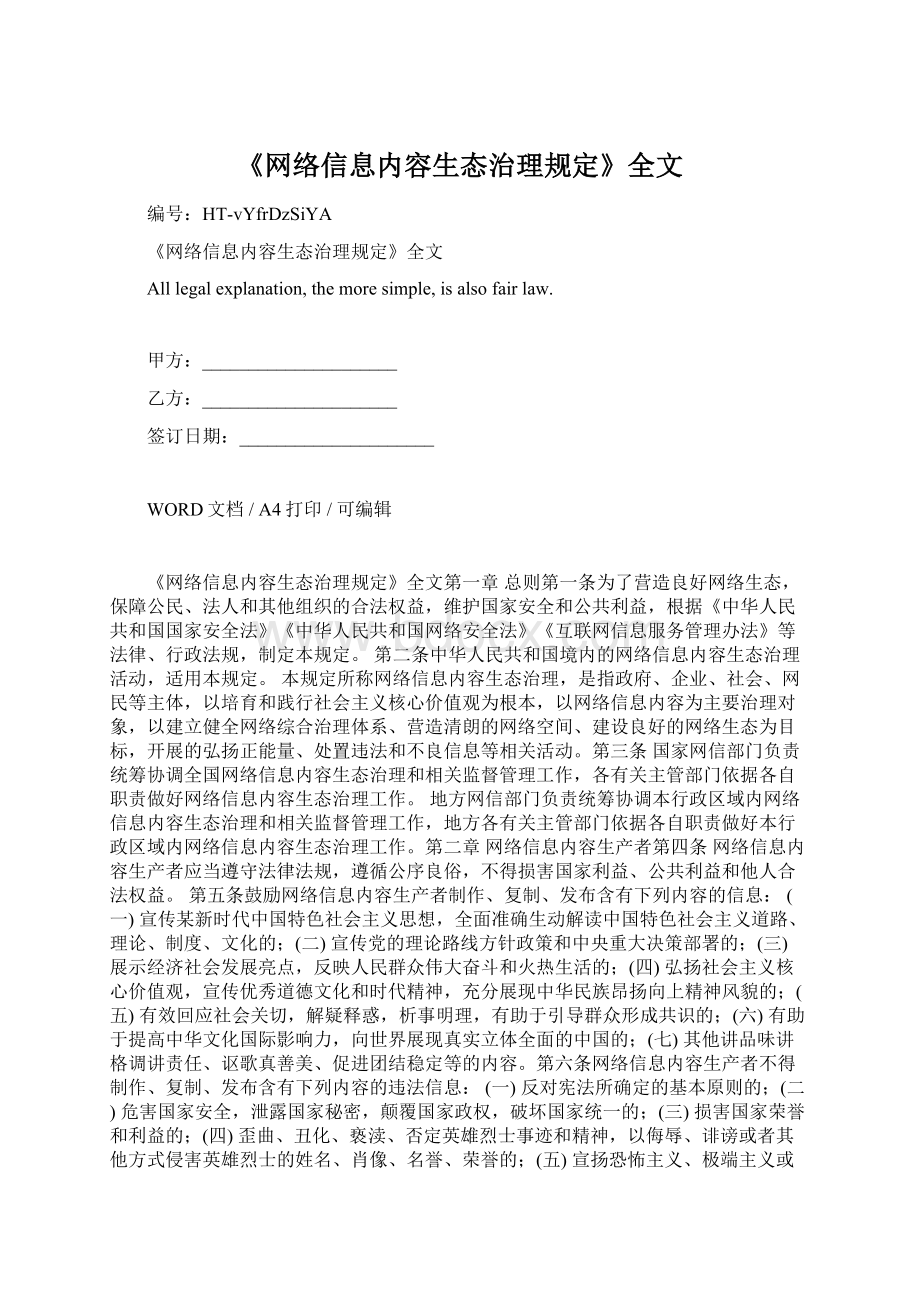 《网络信息内容生态治理规定》全文.docx