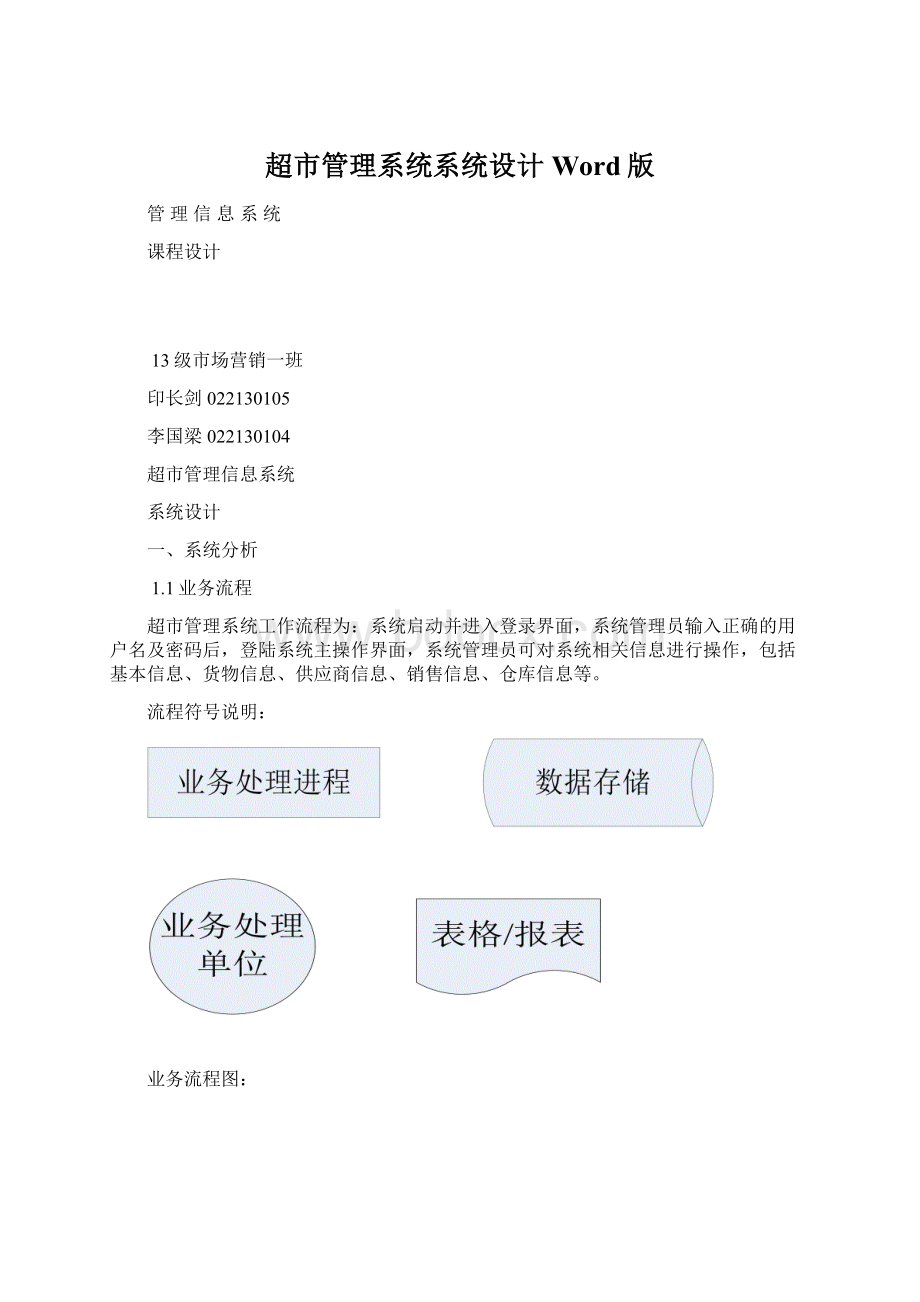 超市管理系统系统设计Word版Word格式.docx_第1页