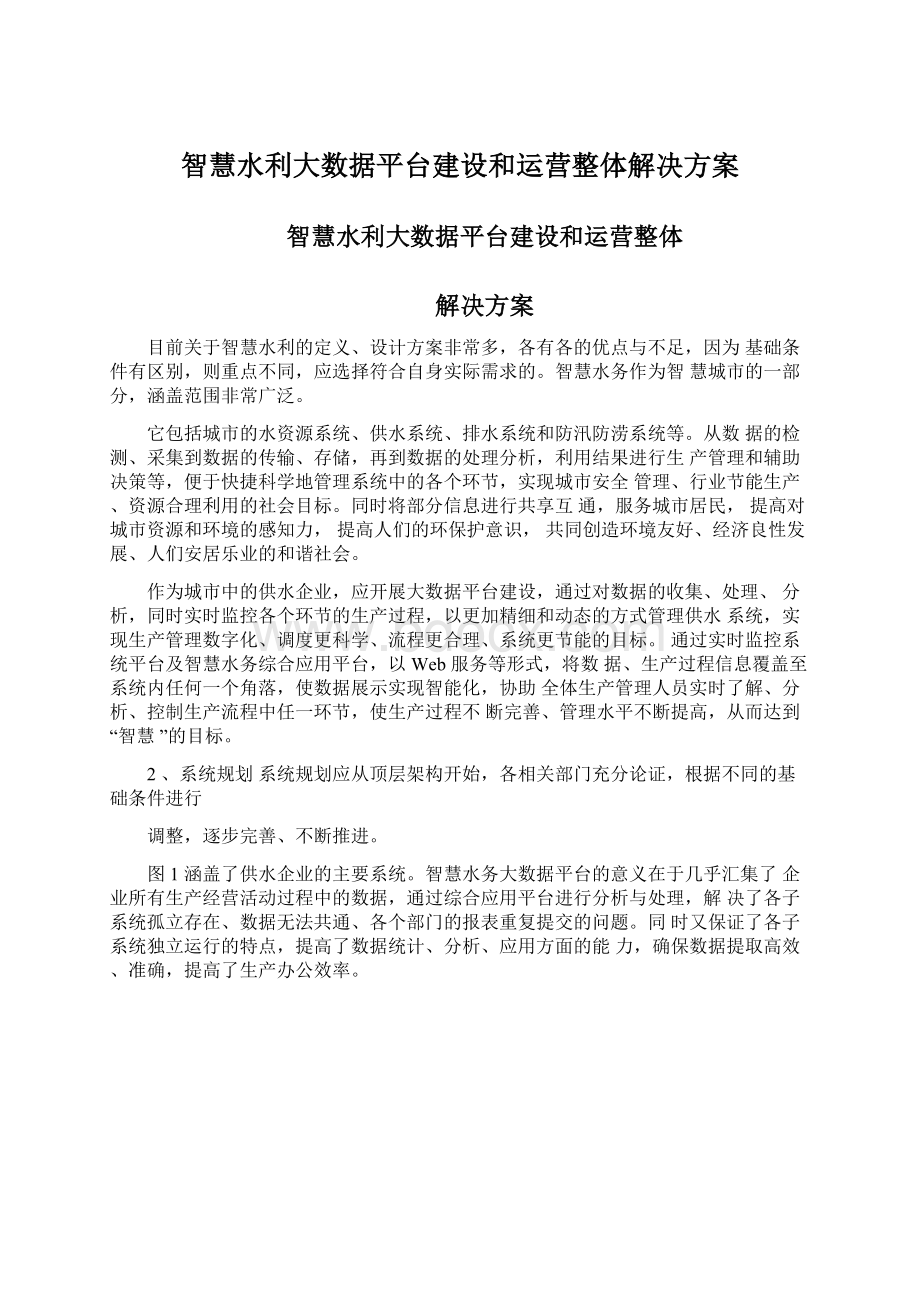 智慧水利大数据平台建设和运营整体解决方案文档格式.docx_第1页