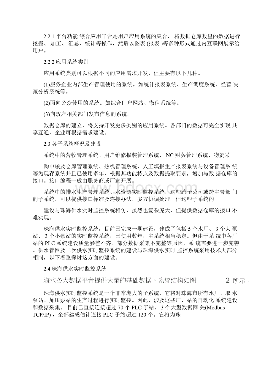 智慧水利大数据平台建设和运营整体解决方案文档格式.docx_第3页