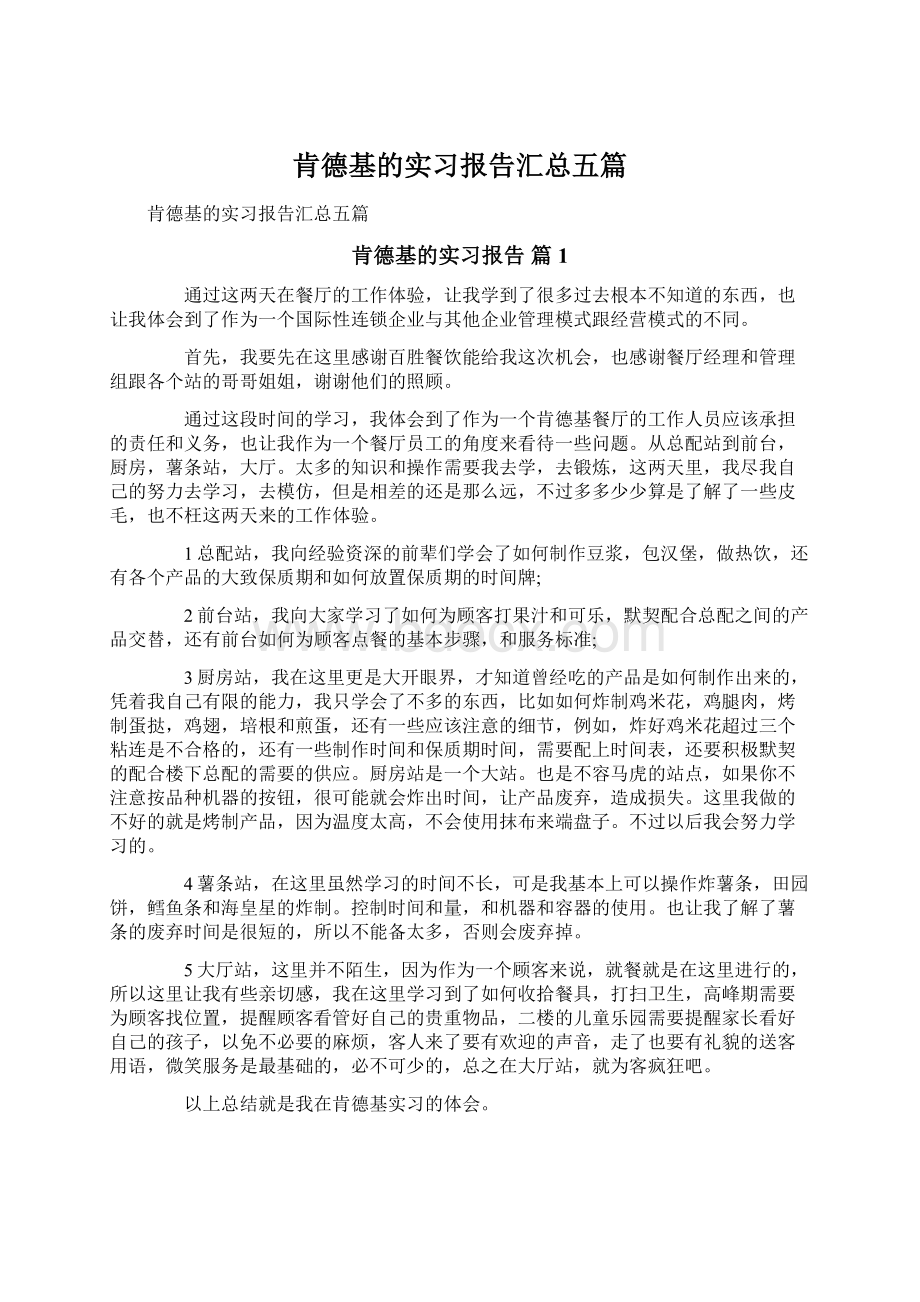 肯德基的实习报告汇总五篇Word文档格式.docx_第1页