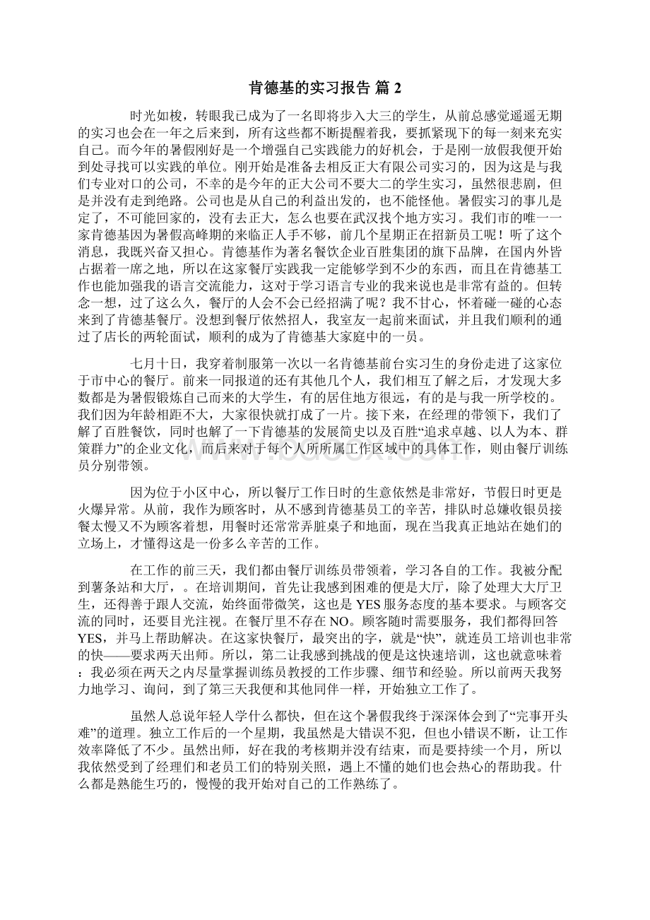 肯德基的实习报告汇总五篇Word文档格式.docx_第2页