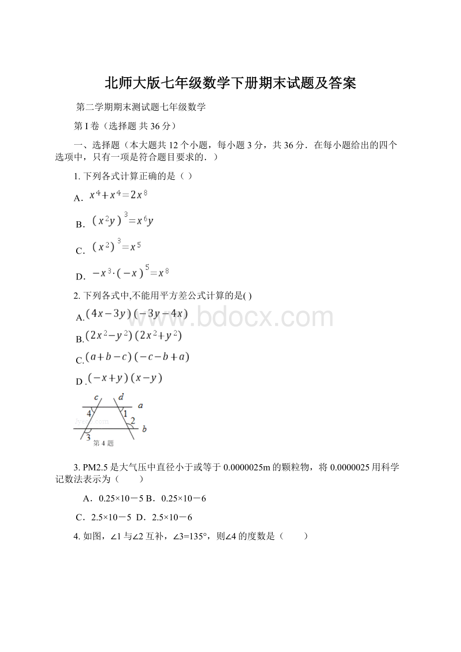 北师大版七年级数学下册期末试题及答案.docx