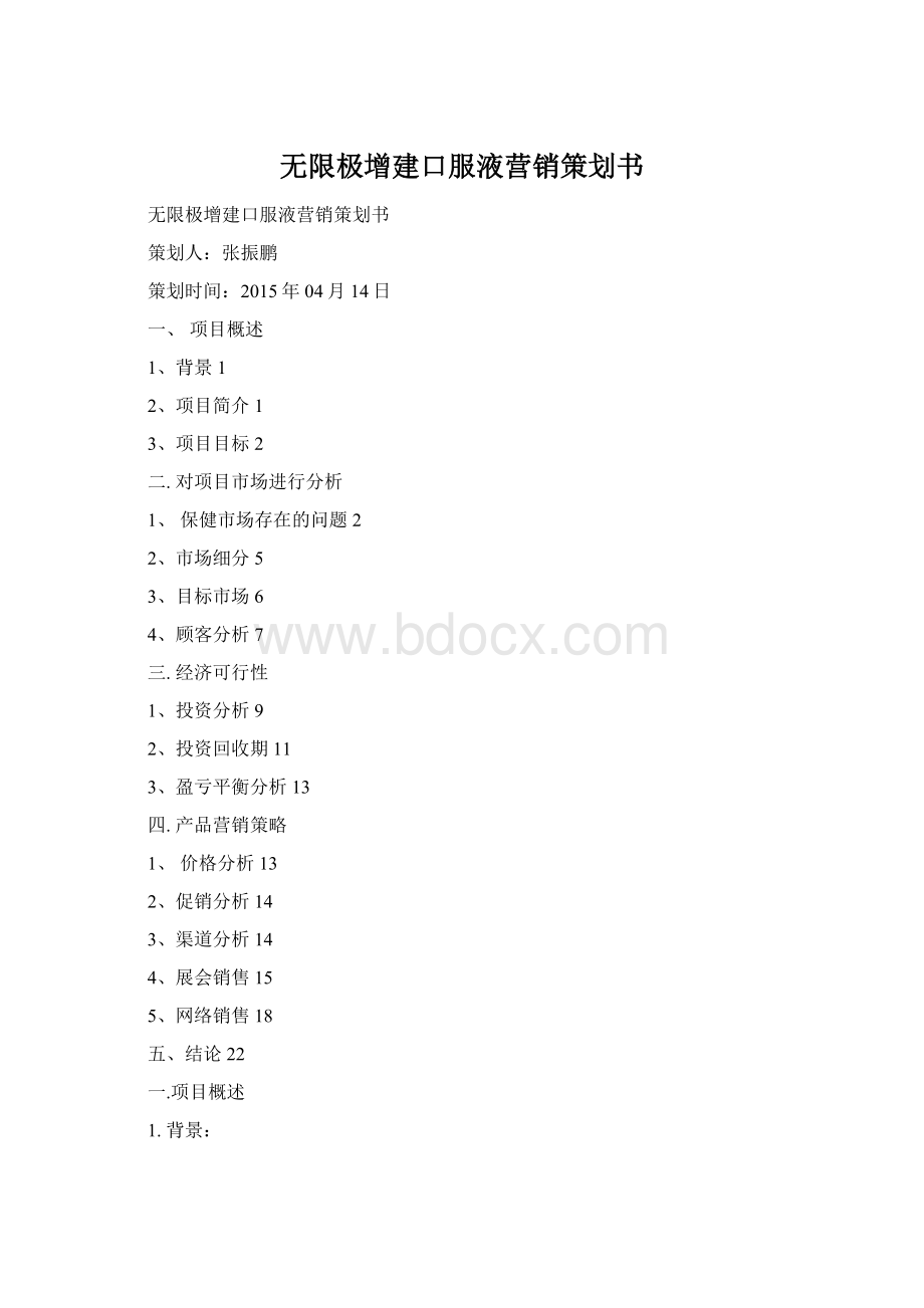 无限极增建口服液营销策划书.docx