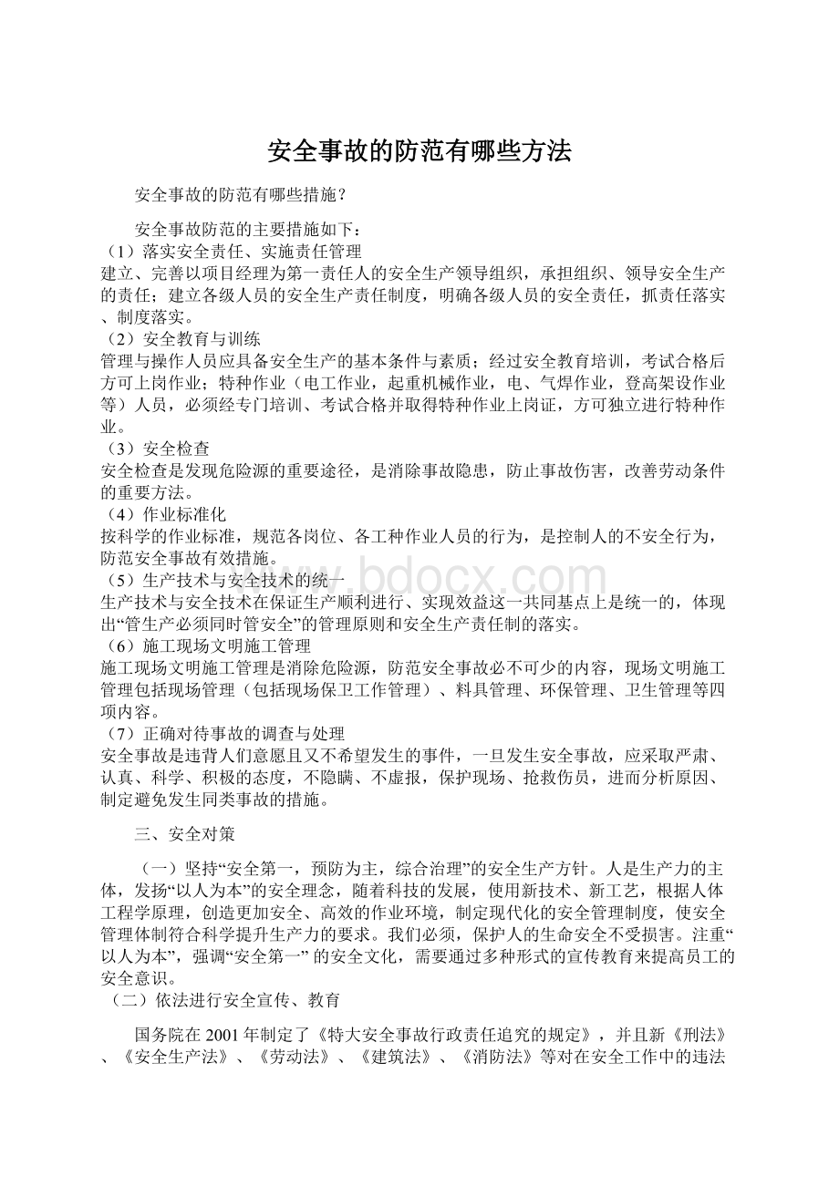 安全事故的防范有哪些方法Word下载.docx