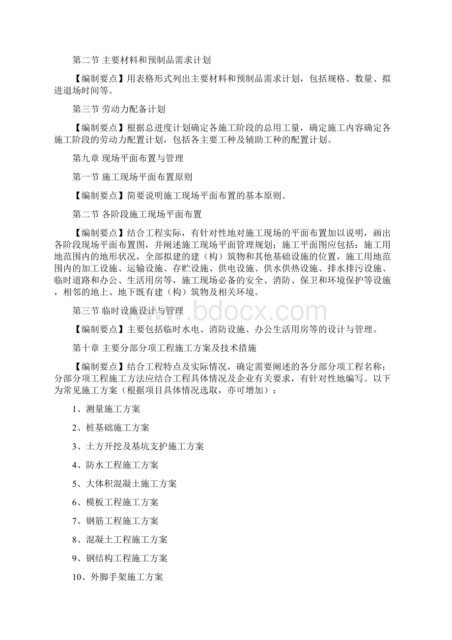 施工组织设计主要编制内容及编制要点.docx_第3页