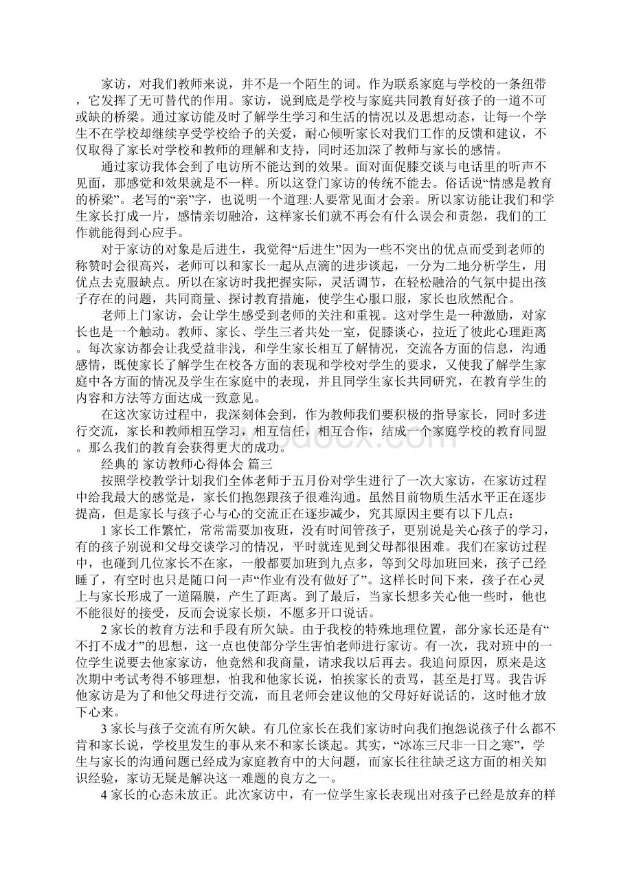 家访教师心得体会五篇.docx_第2页