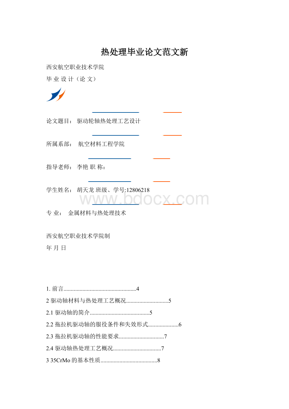 热处理毕业论文范文新Word格式文档下载.docx_第1页