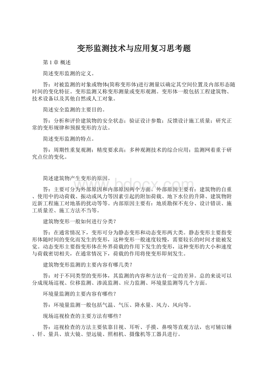 变形监测技术与应用复习思考题Word文档下载推荐.docx_第1页