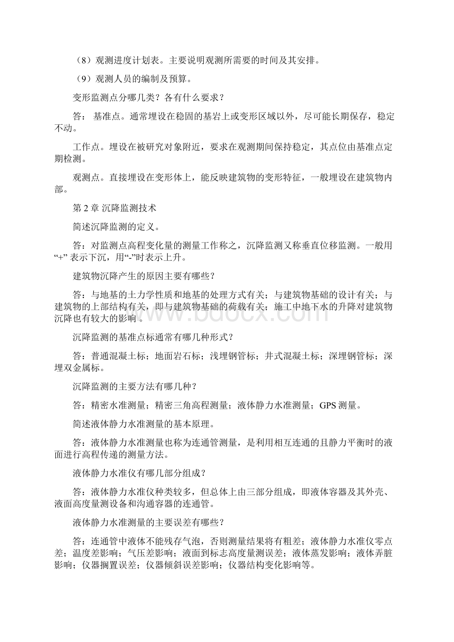 变形监测技术与应用复习思考题Word文档下载推荐.docx_第3页