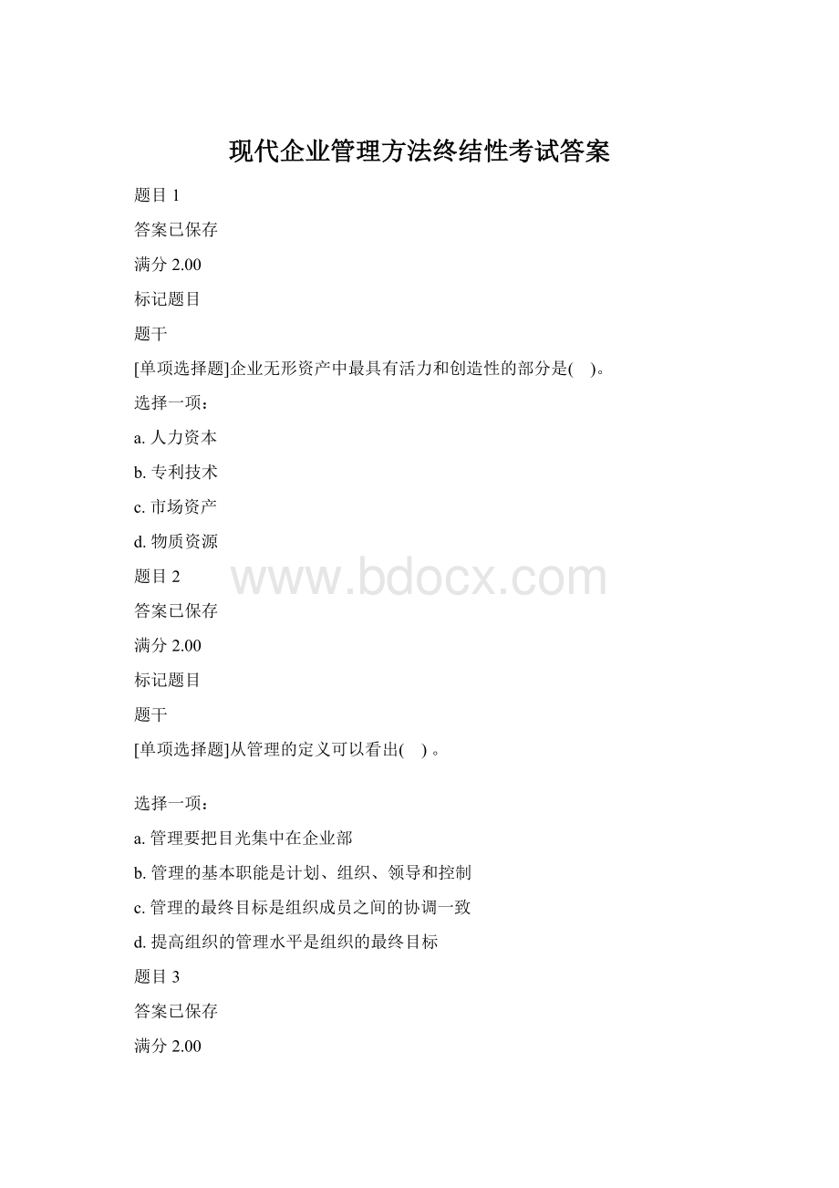 现代企业管理方法终结性考试答案.docx