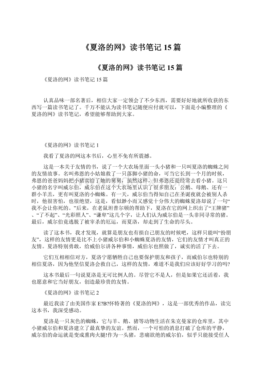 《夏洛的网》读书笔记15篇.docx_第1页