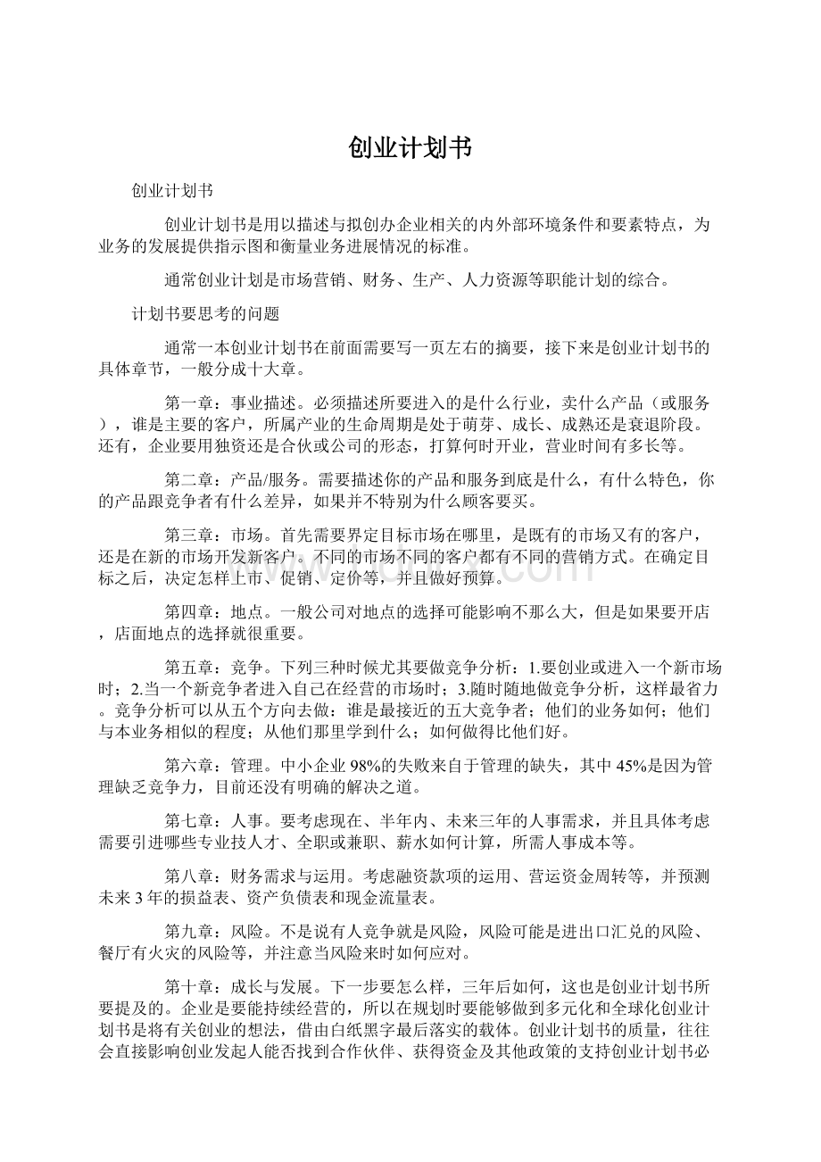 创业计划书文档格式.docx_第1页