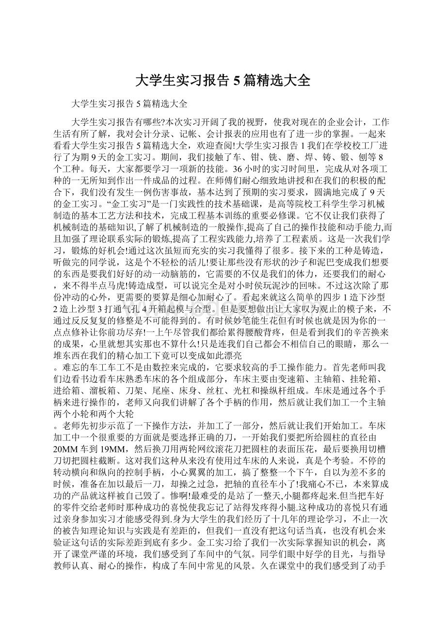 大学生实习报告5篇精选大全Word文档下载推荐.docx