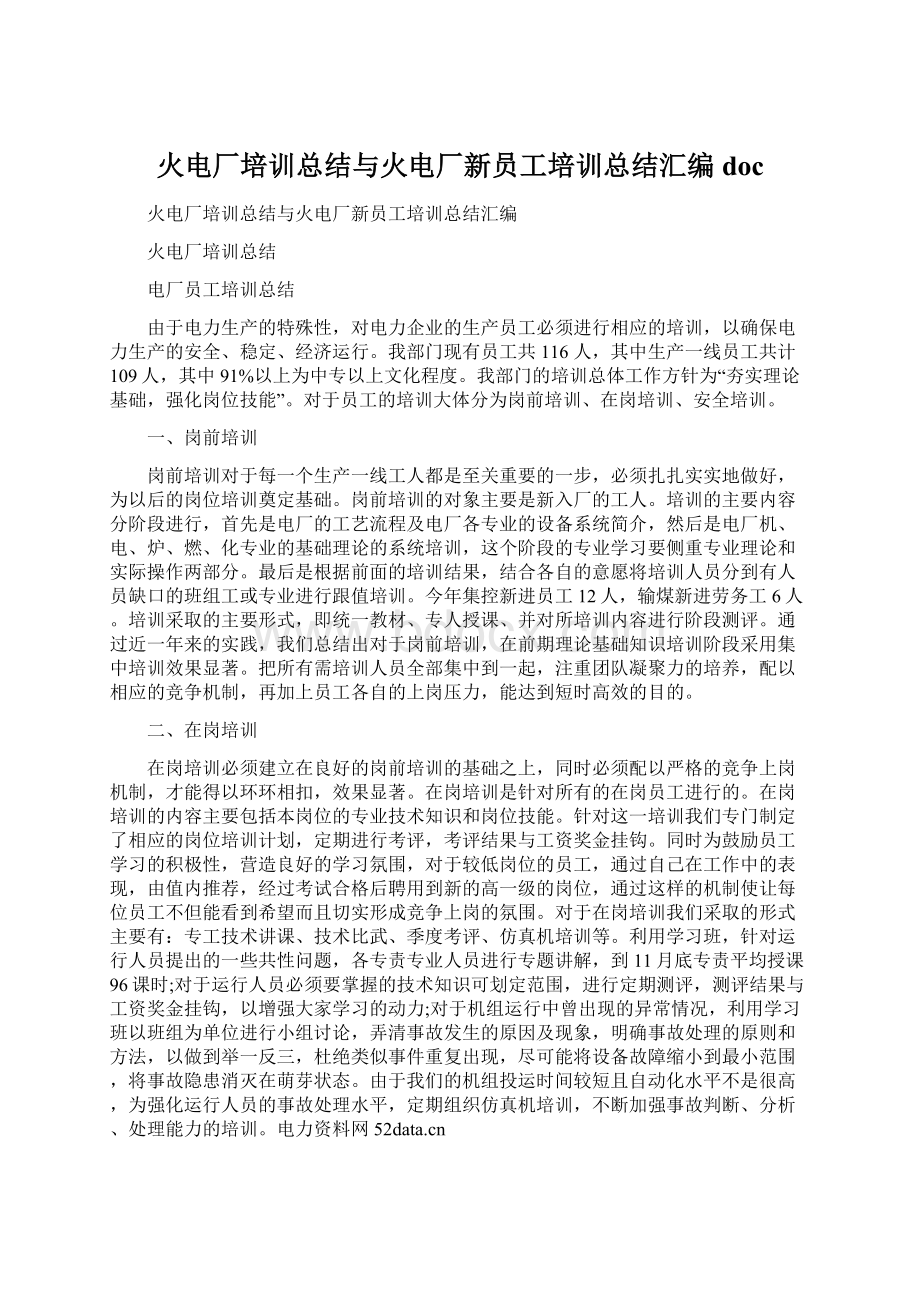 火电厂培训总结与火电厂新员工培训总结汇编docWord文件下载.docx_第1页