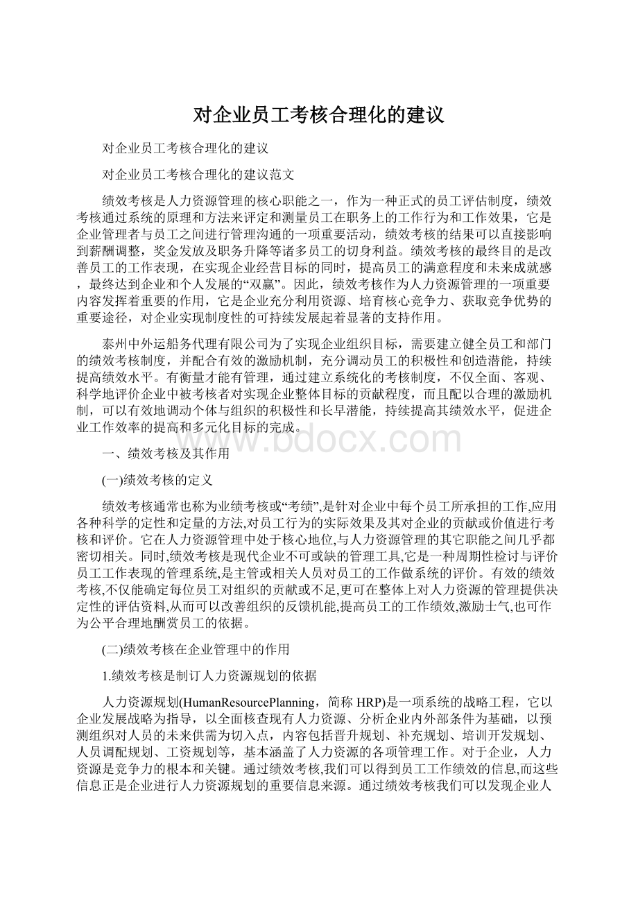 对企业员工考核合理化的建议Word下载.docx