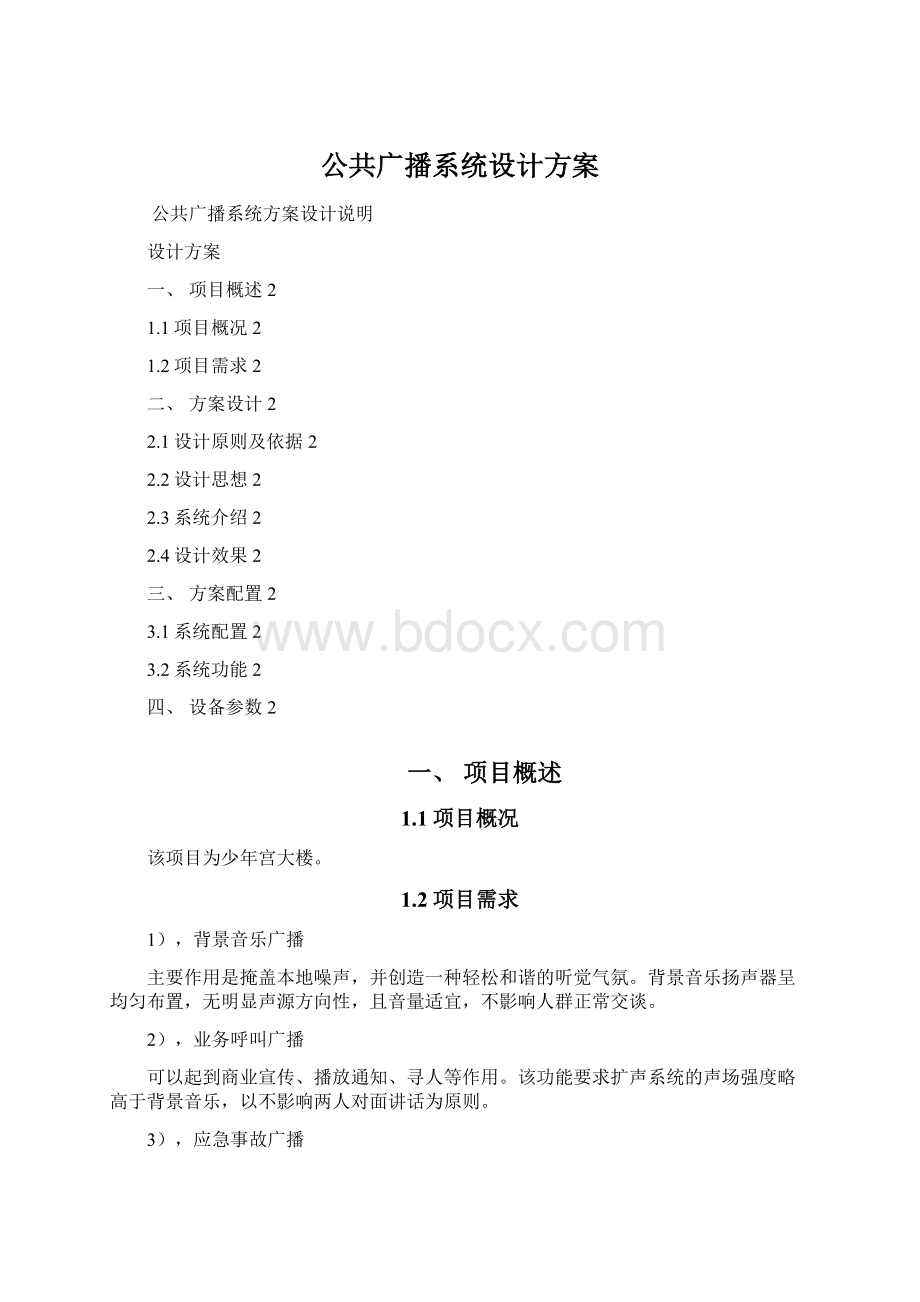 公共广播系统设计方案Word文档格式.docx_第1页