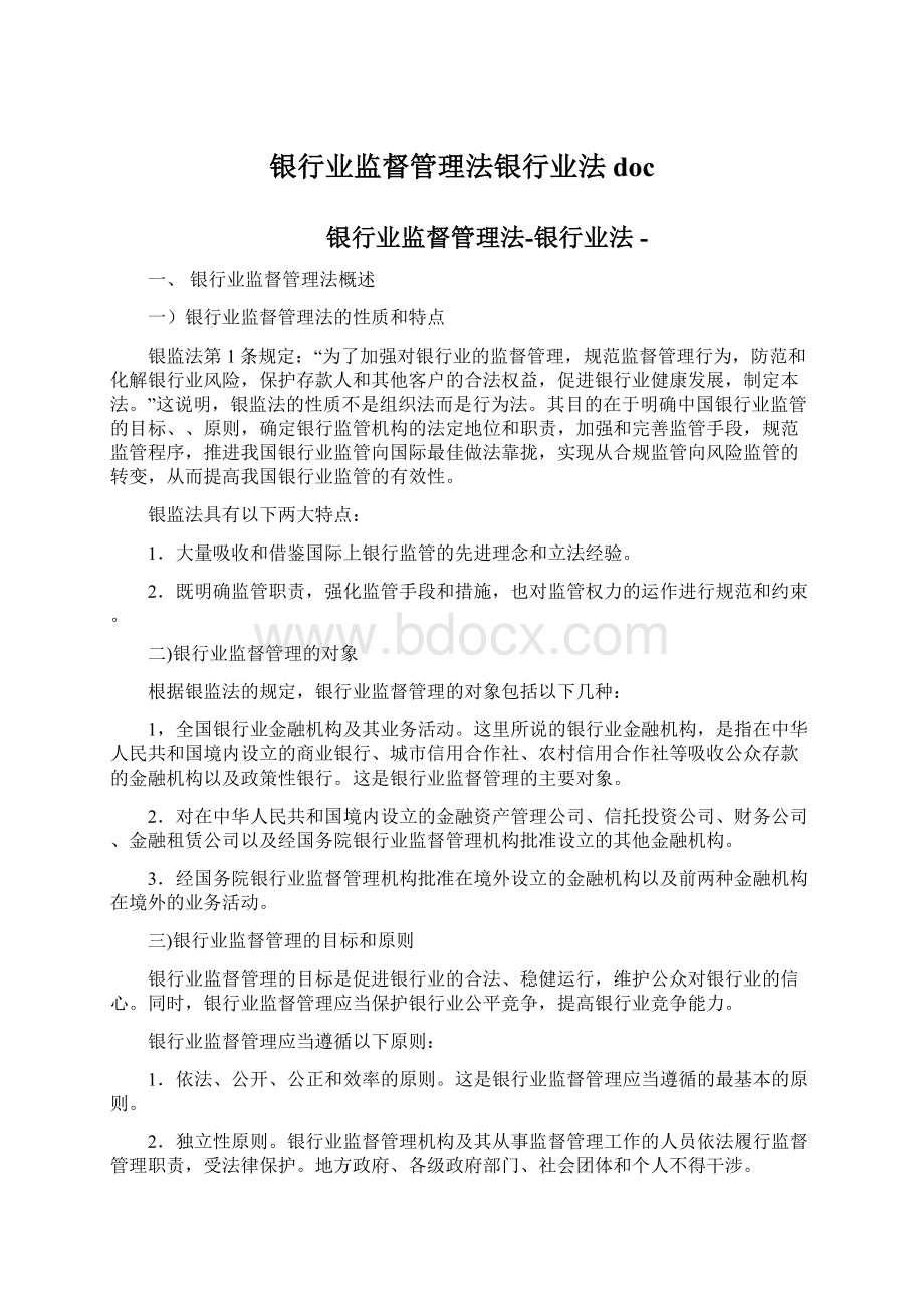 银行业监督管理法银行业法doc.docx