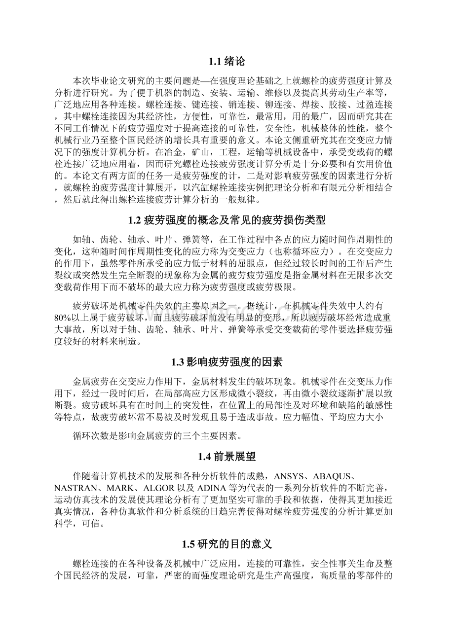 螺栓疲劳强度计算分析讲解文档格式.docx_第3页