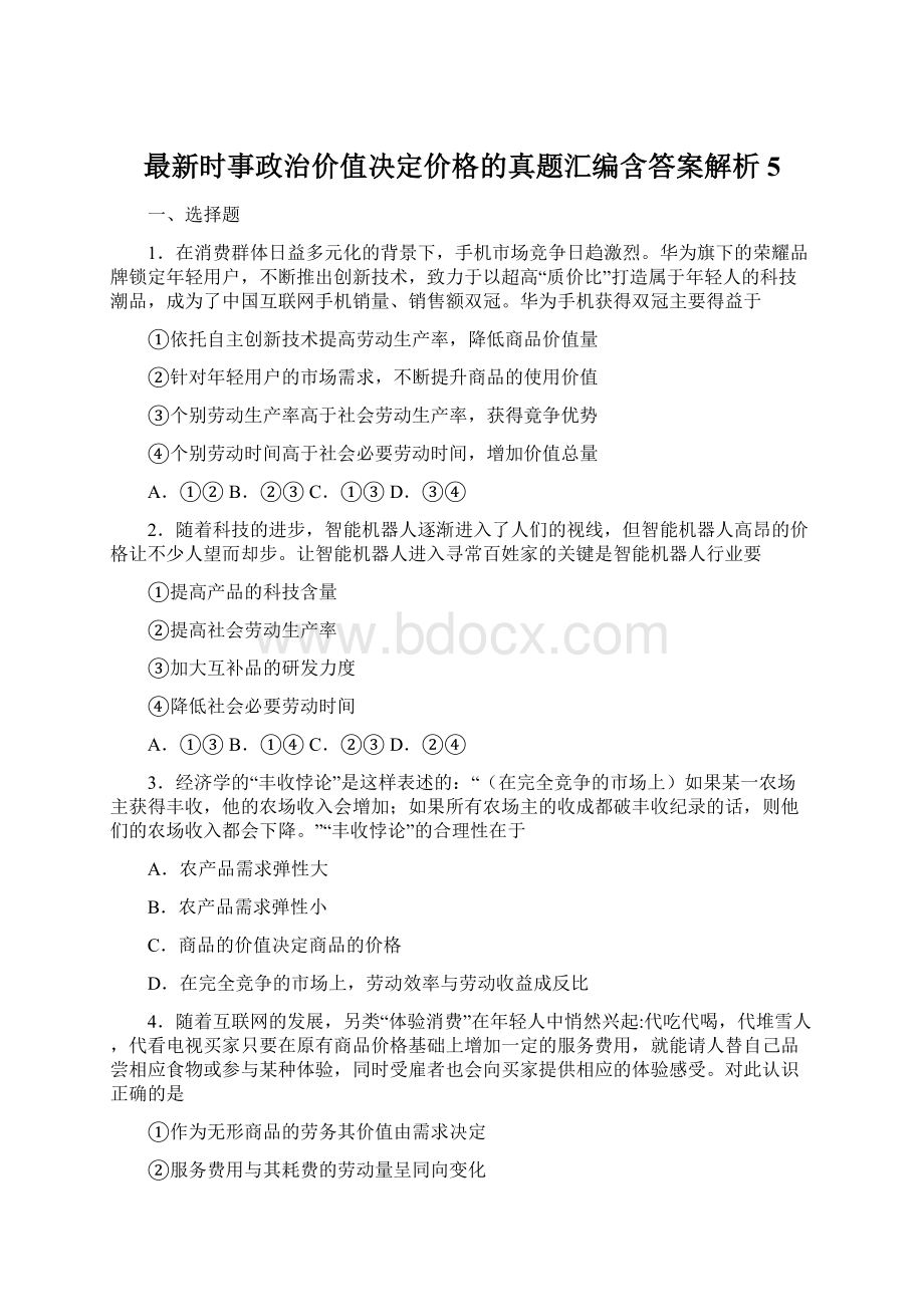 最新时事政治价值决定价格的真题汇编含答案解析5.docx