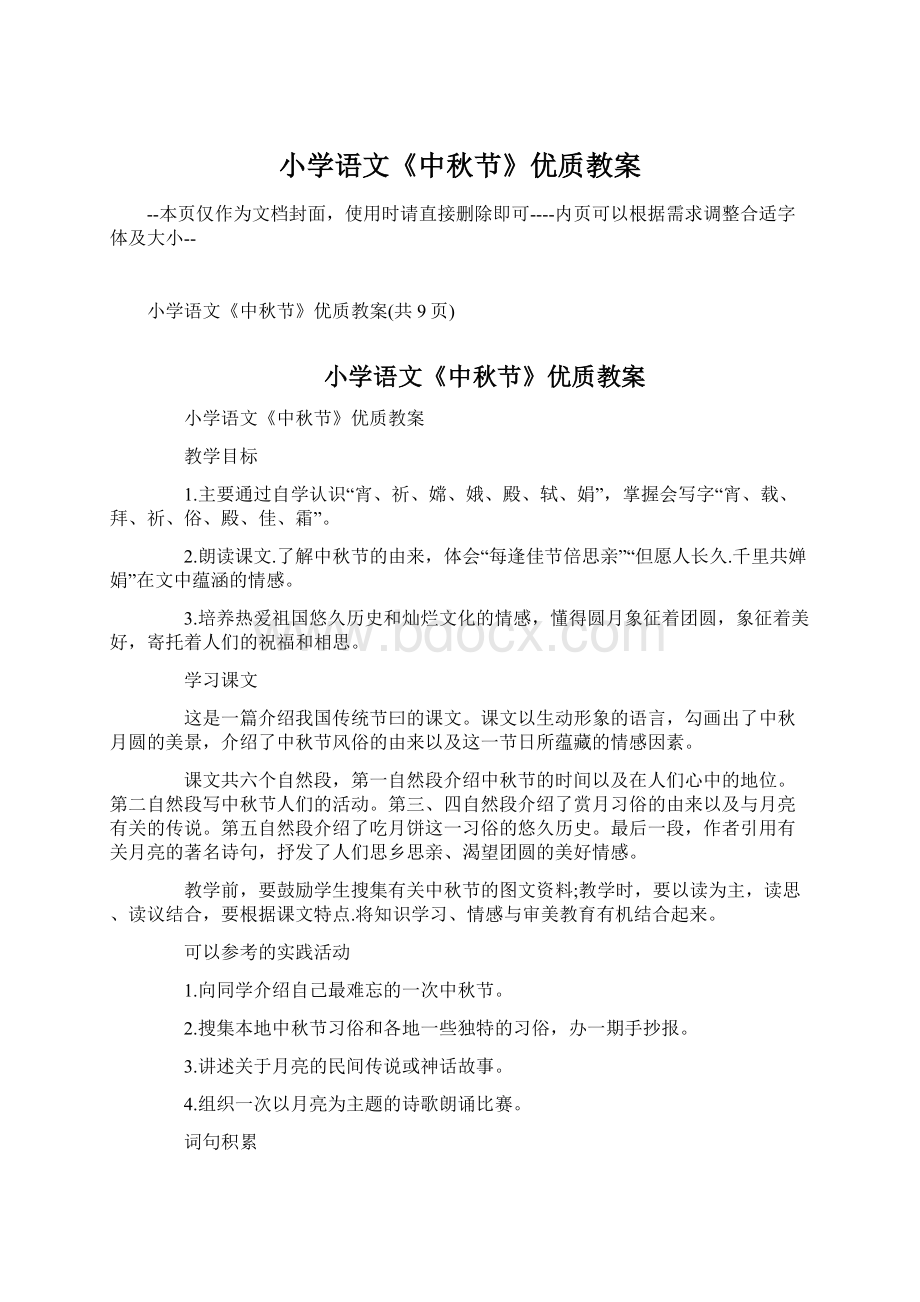 小学语文《中秋节》优质教案Word文件下载.docx