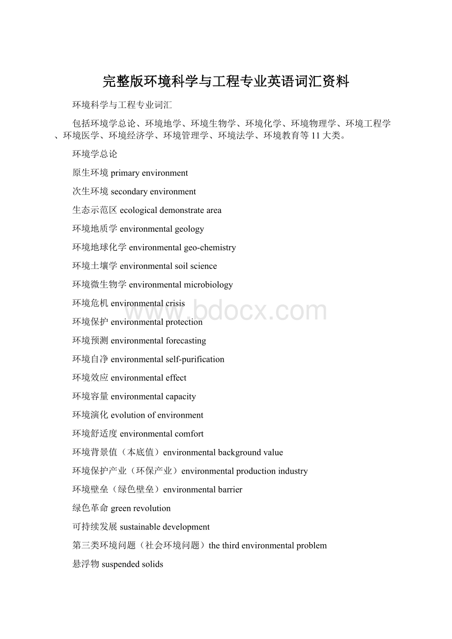 完整版环境科学与工程专业英语词汇资料.docx