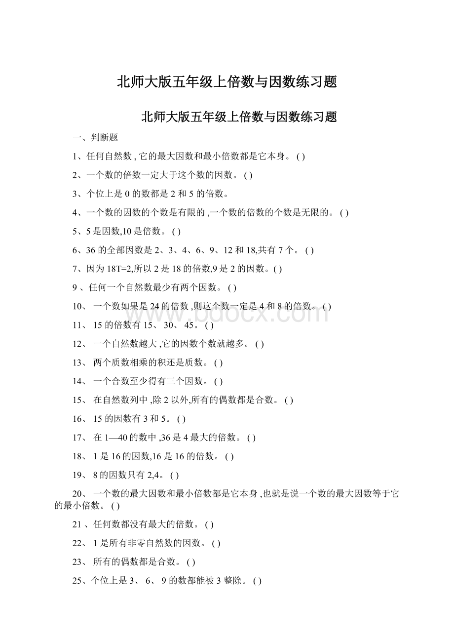 北师大版五年级上倍数与因数练习题.docx_第1页