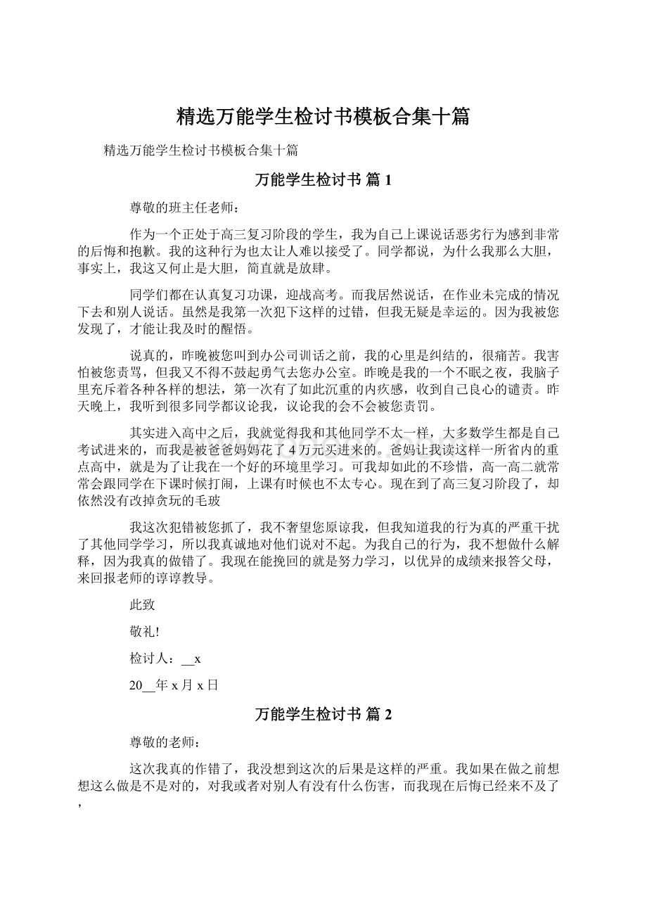 精选万能学生检讨书模板合集十篇Word格式文档下载.docx_第1页