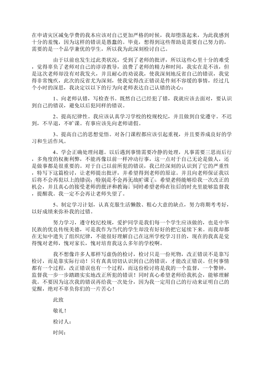 精选万能学生检讨书模板合集十篇Word格式文档下载.docx_第3页