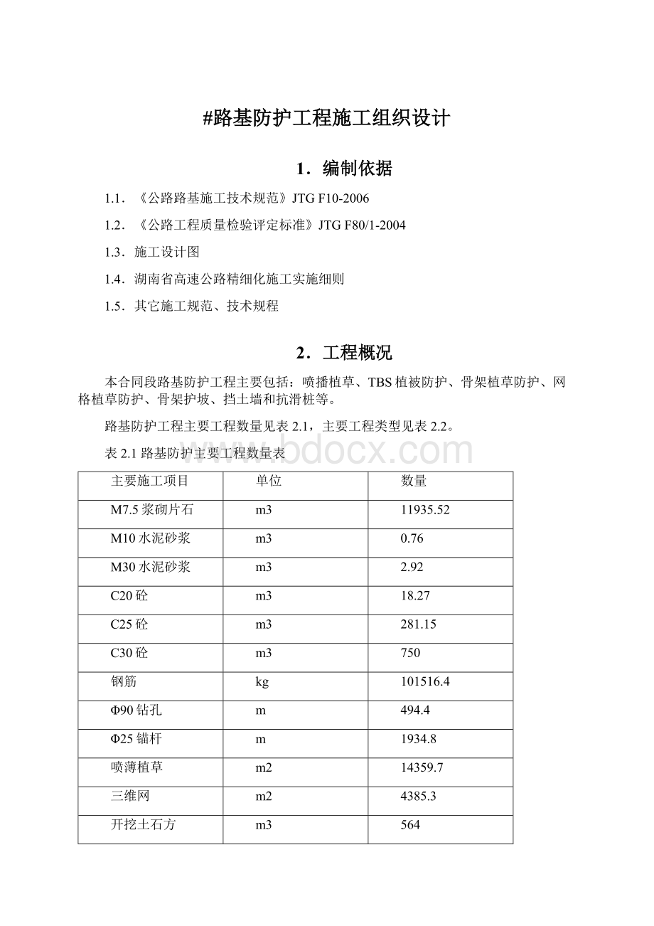 #路基防护工程施工组织设计Word格式文档下载.docx